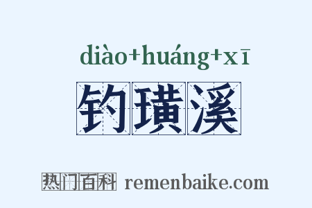 钓璜溪是什么意思的图片